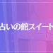 占いの館スイートは当たる？当たらない？参考になる口コミをご紹介！