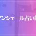 アンシェール占い館は当たる？当たらない？参考になる口コミをご紹介！