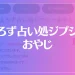 よろず占い処ジプシーおやじは当たる？当たらない？参考になる口コミをご紹介！