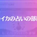 レイカの占いの部屋は当たる？当たらない？参考になる口コミをご紹介！
