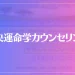 中央運命学カウンセリングは当たる？当たらない？参考になる口コミをご紹介！