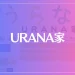 URANA家(うらなや)は当たる？当たらない？参考になる口コミをご紹介！