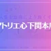 アトリエ心下関本店は当たる？当たらない？参考になる口コミをご紹介！
