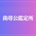 南尋公鑑定所は当たる？当たらない？参考になる口コミをご紹介！