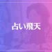 占い飛天は当たる？当たらない？参考になる口コミをご紹介！