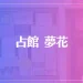 占館 夢花は当たる？当たらない？参考になる口コミをご紹介！