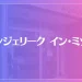 アンジェリーク イン・ミツコは当たる？当たらない？参考になる口コミをご紹介！