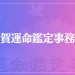 平賀運命鑑定事務所は当たる？当たらない？参考になる口コミをご紹介！