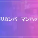 アメリカンバーマンハッタンは当たる？当たらない？参考になる口コミをご紹介！