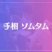 手相 ソムタムは当たる？当たらない？参考になる口コミをご紹介！