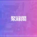 聚縁閣(しゅうえんかく)は当たる？当たらない？参考になる口コミをご紹介！