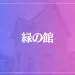 緑の館は当たる？当たらない？参考になる口コミをご紹介！