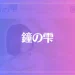 鐘の雫（しょうのしずく）は当たる？当たらない？参考になる口コミをご紹介！