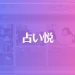 占い悦は当たる？当たらない？参考になる口コミをご紹介！