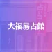 大福易占館(大福母さん)は当たる？当たらない？参考になる口コミをご紹介！