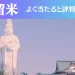 久留米の占い10選！霊視から手相までよく当たる人気の占い師や口コミ評判もご紹介！