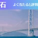 明石の占い6選！霊視から手相までよく当たる人気の占い師や口コミ評判もご紹介！