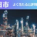 四日市の占い9選！霊視から手相までよく当たる人気の占い師や口コミ評判もご紹介！