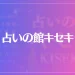 占いの館キセキ(梅田エリア)は当たる？当たらない？参考になる口コミをご紹介！