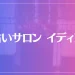 占いサロン イディアは当たる？当たらない？参考になる口コミをご紹介！