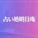 占い処明日庵は当たる？当たらない？参考になる口コミをご紹介！