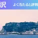 藤沢の占い7選！霊視から手相までよく当たる人気の占い師や口コミ評判もご紹介！