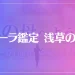 オーラ鑑定 浅草の母は当たる？当たらない？参考になる口コミをご紹介！