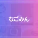 なごみんは当たる？当たらない？参考になる口コミをご紹介！