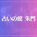 占いの館 朱門は当たる?当たらない?参考になる口コミをご紹介!