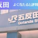 五反田の占い7選！霊視から手相までよく当たる人気の占い師や口コミ評判もご紹介！