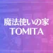 魔法使いの家 TOMITAは当たる？当たらない？参考になる口コミをご紹介！
