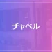 チャペルは当たる？当たらない？参考になる口コミをご紹介！