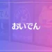 おいでん占いは当たる？当たらない？参考になる口コミをご紹介！