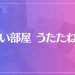 占い部屋 うたたねこ 恵比寿店は当たる？当たらない？参考になる口コミをご紹介！