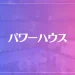 【音更町】パワーハウスは当たる？当たらない？参考になる口コミをご紹介！