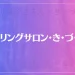 ヒーリングサロン・き・づ・な・はどんな所？特徴は？参考になる口コミをご紹介！