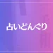 占いどんぐりは当たる？当たらない？参考になる口コミをご紹介！