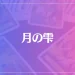 月の雫は当たる？当たらない？参考になる口コミをご紹介！