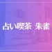 占い喫茶 朱雀は当たる？当たらない？参考になる口コミをご紹介！