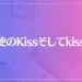 天使のKissそしてkiss....は当たる？当たらない？参考になる口コミをご紹介！