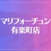 マリフォーチュン 有楽町店は当たる？当たらない？参考になる口コミをご紹介！