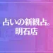 占いの新観占。 明石店は当たる？当たらない？参考になる口コミをご紹介！