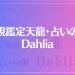 霊視鑑定天龍・占いの館 Dahliaは当たる？当たらない？参考になる口コミをご紹介！