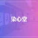 染心堂は当たる？当たらない？参考になる口コミをご紹介！