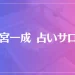清宮一成 占いサロンは当たる？当たらない？参考になる口コミをご紹介！