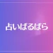 占いばるばらは当たる？当たらない？参考になる口コミをご紹介！