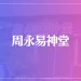 周永易神堂は当たる？当たらない？参考になる口コミをご紹介！
