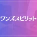 ワンズスピリットは当たる？当たらない？参考になる口コミをご紹介！