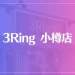 3Ring（サンリング） 小樽店は当たる？当たらない？参考になる口コミをご紹介！