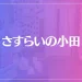 さすらいの小田は当たる？当たらない？参考になる口コミをご紹介！